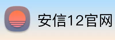 安信12官网 Logo
