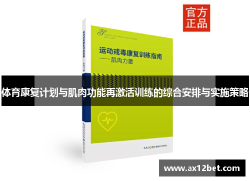 体育康复计划与肌肉功能再激活训练的综合安排与实施策略