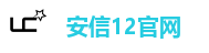 安信12官网